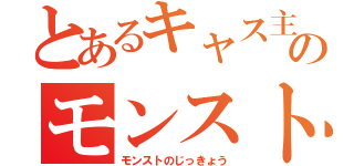 とあるキャス主ののモンスト実況（モンストのじっきょう）