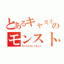 とあるキャス主ののモンスト実況（モンストのじっきょう）