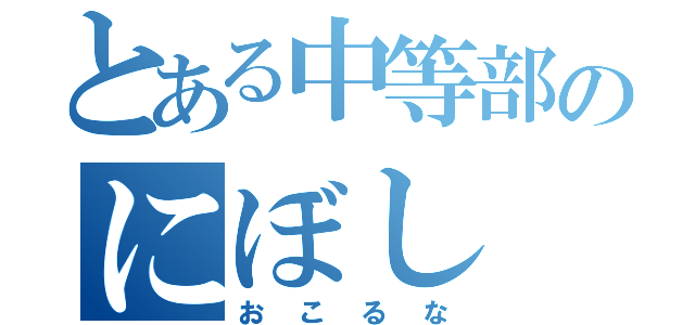 とある中等部のにぼし（おこるな）