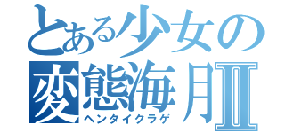 とある少女の変態海月Ⅱ（ヘンタイクラゲ）