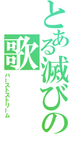 とある滅びの歌（バーストストリーム）