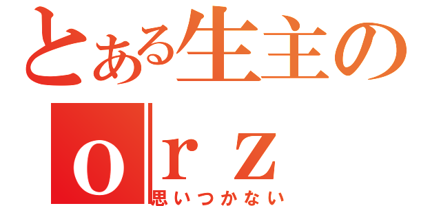 とある生主のｏｒｚ（思いつかない）