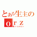 とある生主のｏｒｚ（思いつかない）