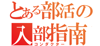 とある部活の入部指南（コンダクター）