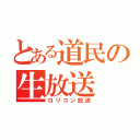 とある道民の生放送（ロリコン放送）