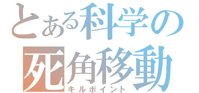 とある科学の死角移動（キルポイント）