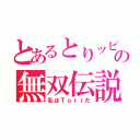 とあるとりッピーの無双伝説（私はＴｏｒｉだ）