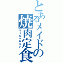 とあるメイドの焼肉定食（ヴィルヘルミナ）