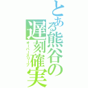 とある熊谷の遅刻確実（オーバースリープ）