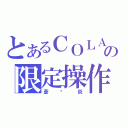 とあるＣＯＬＡの限定操作（蒼☓炎）