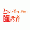 とある掲示板の創設者（ひろゆき）