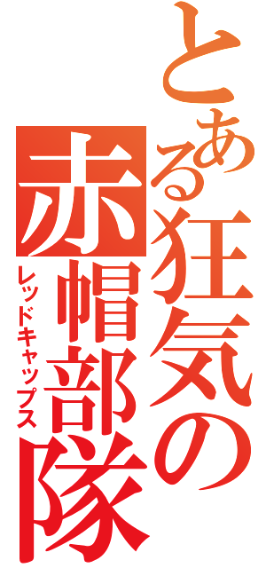 とある狂気の赤帽部隊（レッドキャップス）