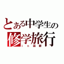 とある中学生の修学旅行（ｉｎ函館）