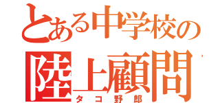 とある中学校の陸上顧問（タコ野郎）