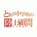 とある中学校の陸上顧問（タコ野郎）