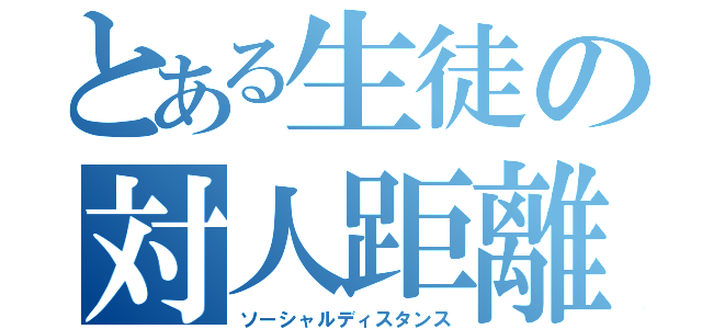 とある生徒の対人距離（ソーシャルディスタンス）