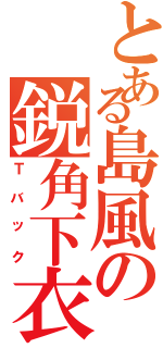 とある島風の鋭角下衣（Ｔバック）