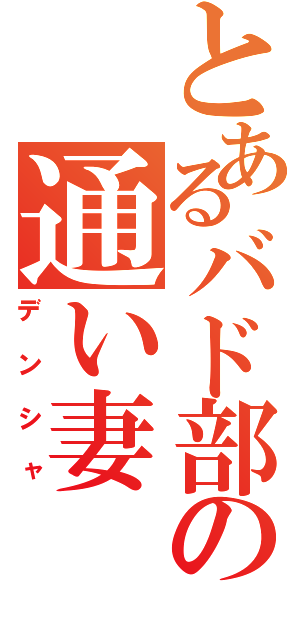 とあるバド部の通い妻（デンシャ）