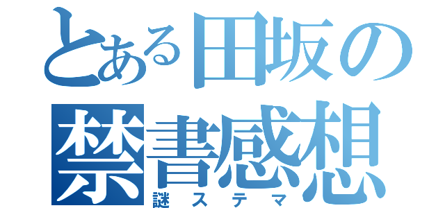 とある田坂の禁書感想（謎ステマ）