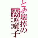 とある壞掉の霧咲囃子（調教成功）