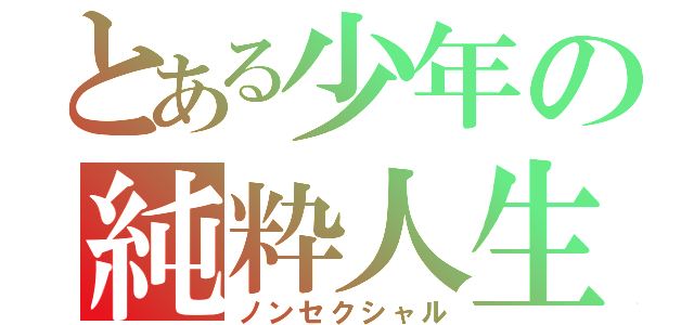 とある少年の純粋人生（ノンセクシャル）