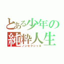 とある少年の純粋人生（ノンセクシャル）