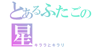 とあるふたごの星（キララとキラリ）