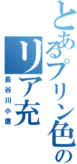 とあるプリン色ののリア充（長谷川小鷹）