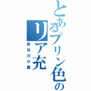 とあるプリン色ののリア充（長谷川小鷹）