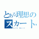 とある理想のスカートめくり（Ｌｉｆｔ Ｓｋｉｒｔ）