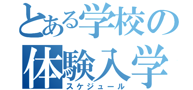 とある学校の体験入学（スケジュール）