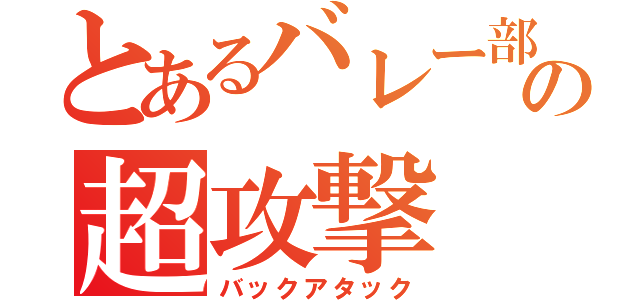 とあるバレー部の超攻撃（バックアタック）