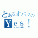 とあるオバマのＹｅｓ！（ウィ－キャン！で資格。）