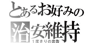 とあるお好みの治安維持（１度きりの忠告）