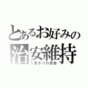 とあるお好みの治安維持（１度きりの忠告）