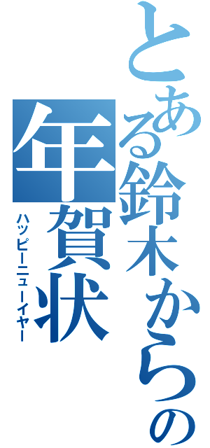 とある鈴木からの年賀状（ハッピーニューイヤー）