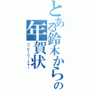 とある鈴木からの年賀状（ハッピーニューイヤー）