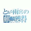 とある雨宮の麒麟獲得（ルーシーマウント）