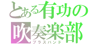 とある有功の吹奏楽部（ブラスバンド）