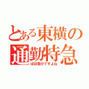 とある東横の通勤特急（ほぼ急行ですよね）