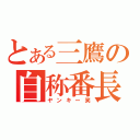 とある三鷹の自称番長（ヤンキー笑）