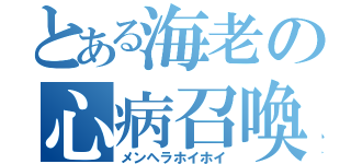 とある海老の心病召喚（メンヘラホイホイ）