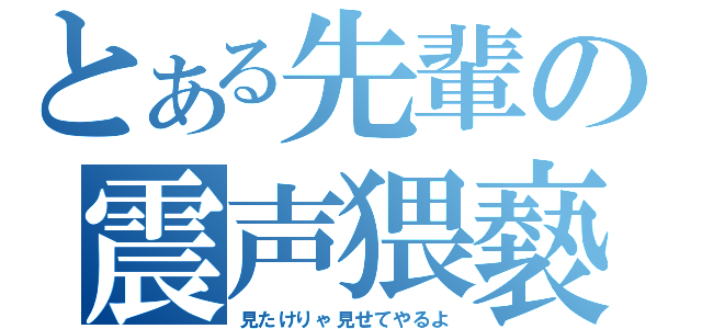 とある先輩の震声猥褻（見たけりゃ見せてやるよ）