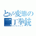 とある変態の二丁拳銃（スクピス二丁）