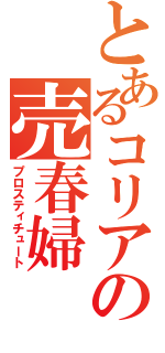 とあるコリアの売春婦（プロスティチュート）