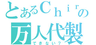 とあるＣｈｉｒｅｉの万人代製（できない？）