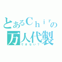 とあるＣｈｉｒｅｉの万人代製（できない？）