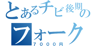 とあるチビ後期のフォーク（７０００円）