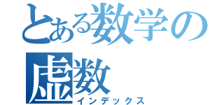 とある数学の虚数（インデックス）