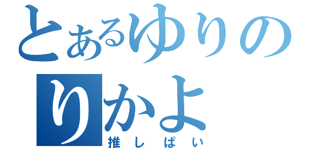 とあるゆりのりかよ（推しぱい）